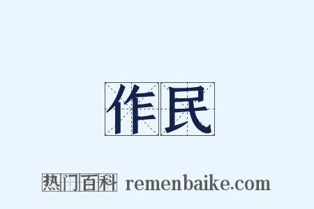 作民是什么意思的图片